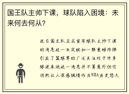 国王队主帅下课，球队陷入困境：未来何去何从？