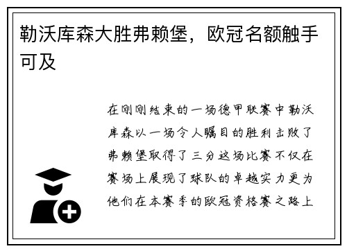勒沃库森大胜弗赖堡，欧冠名额触手可及