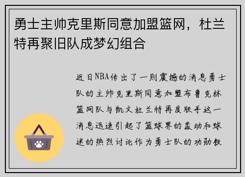 勇士主帅克里斯同意加盟篮网,杜兰特再聚旧队成梦幻组合