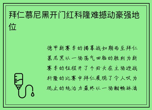 拜仁慕尼黑开门红科隆难撼动豪强地位