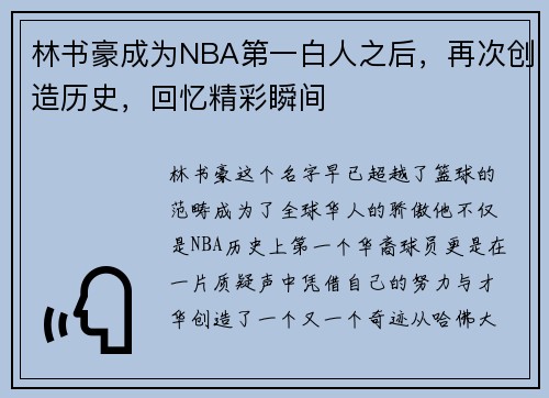 林书豪成为NBA第一白人之后,再次创造历史,回忆精彩瞬间