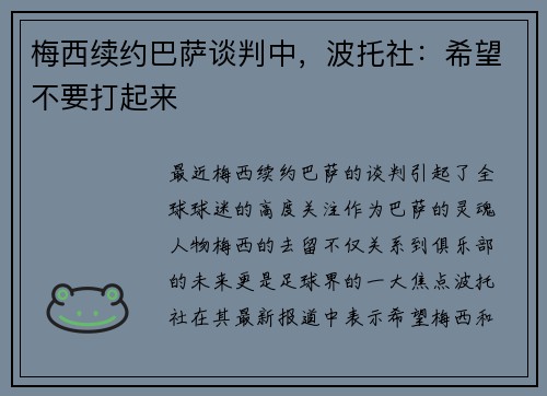 梅西续约巴萨谈判中,波托社:希望不要打起来