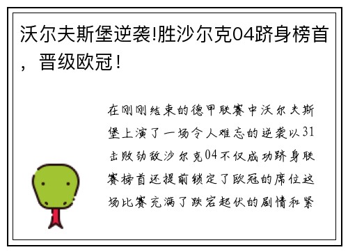 沃尔夫斯堡逆袭!胜沙尔克04跻身榜首,晋级欧冠!