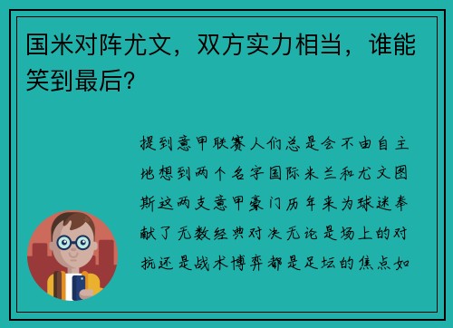 国米对阵尤文,双方实力相当,谁能笑到最后?