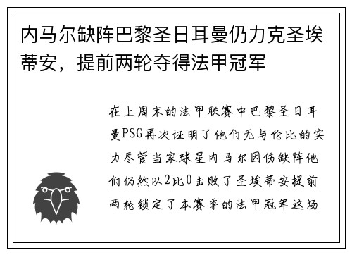内马尔缺阵巴黎圣日耳曼仍力克圣埃蒂安,提前两轮夺得法甲冠军