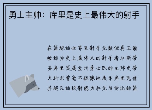 勇士主帅:库里是史上最伟大的射手