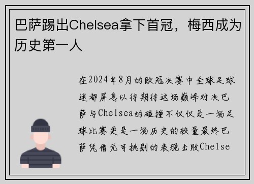 巴萨踢出Chelsea拿下首冠，梅西成为历史第一人