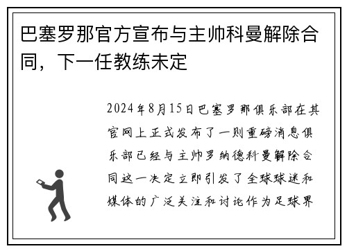 巴塞罗那官方宣布与主帅科曼解除合同，下一任教练未定