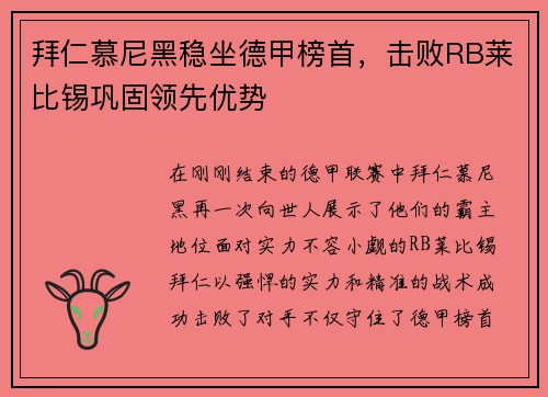 拜仁慕尼黑稳坐德甲榜首,击败RB莱比锡巩固领先优势