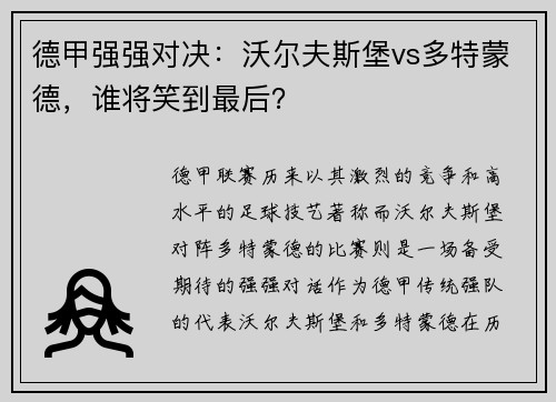 德甲强强对决:沃尔夫斯堡vs多特蒙德,谁将笑到最后?