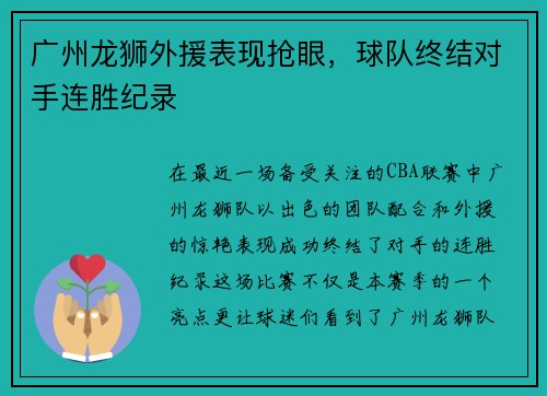 广州龙狮外援表现抢眼，球队终结对手连胜纪录