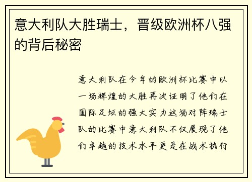 意大利队大胜瑞士,晋级欧洲杯八强的背后秘密