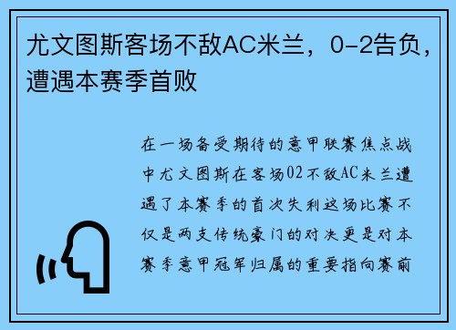 尤文图斯客场不敌AC米兰,0-2告负,遭遇本赛季首败