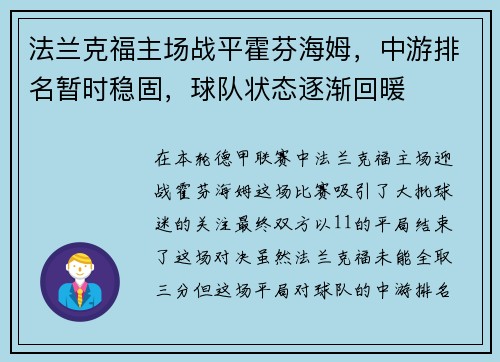 法兰克福主场战平霍芬海姆,中游排名暂时稳固,球队状态逐渐回暖