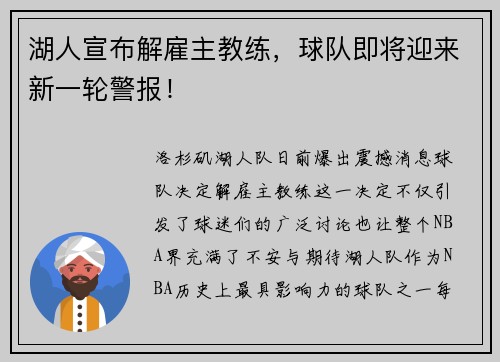 湖人宣布解雇主教练,球队即将迎来新一轮警报!