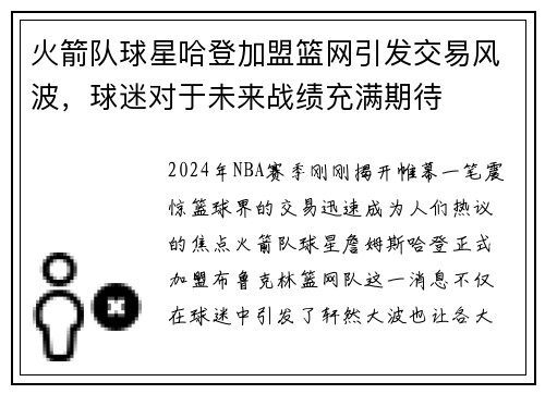 火箭队球星哈登加盟篮网引发交易风波,球迷对于未来战绩充满期待
