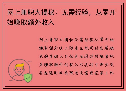 网上兼职大揭秘:无需经验,从零开始赚取额外收入