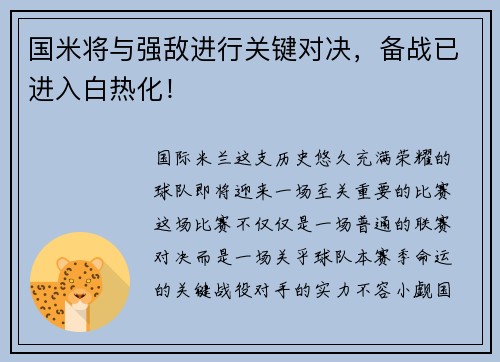 国米将与强敌进行关键对决，备战已进入白热化！