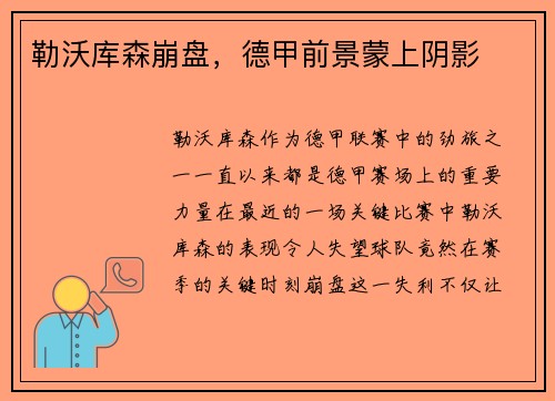 勒沃库森崩盘,德甲前景蒙上阴影