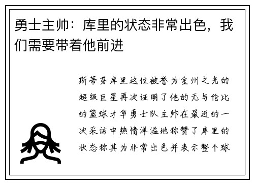 勇士主帅:库里的状态非常出色,我们需要带着他前进