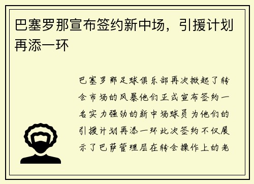 巴塞罗那宣布签约新中场,引援计划再添一环