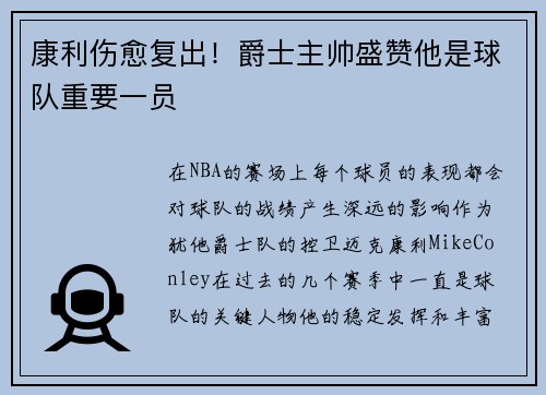 康利伤愈复出!爵士主帅盛赞他是球队重要一员
