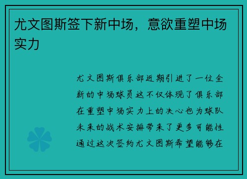 尤文图斯签下新中场,意欲重塑中场实力