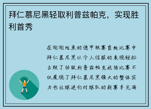 拜仁慕尼黑轻取利普兹帕克,实现胜利首秀