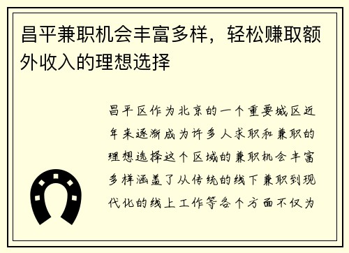 昌平兼职机会丰富多样,轻松赚取额外收入的理想选择