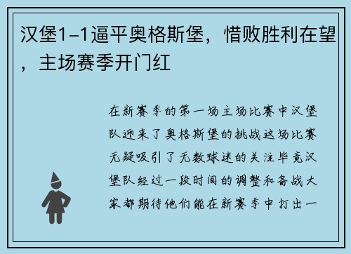汉堡1-1逼平奥格斯堡，惜败胜利在望，主场赛季开门红