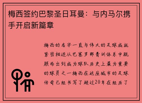 梅西签约巴黎圣日耳曼:与内马尔携手开启新篇章