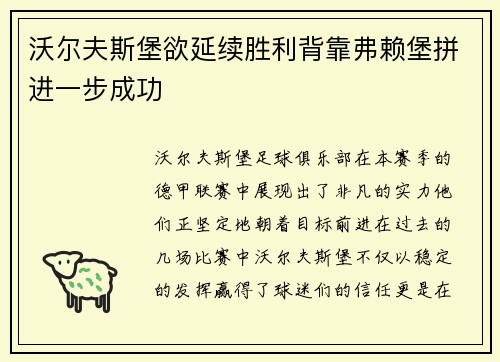 沃尔夫斯堡欲延续胜利背靠弗赖堡拼进一步成功