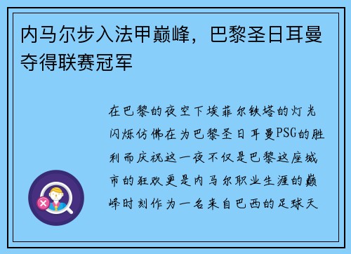 内马尔步入法甲巅峰，巴黎圣日耳曼夺得联赛冠军