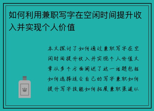 如何利用兼职写字在空闲时间提升收入并实现个人价值