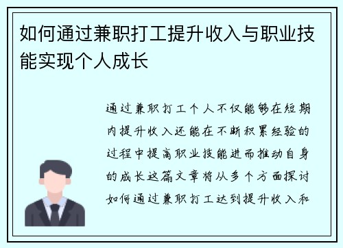 如何通过兼职打工提升收入与职业技能实现个人成长