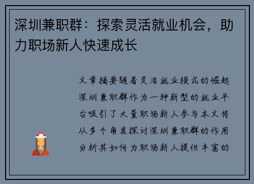 深圳兼职群:探索灵活就业机会,助力职场新人快速成长