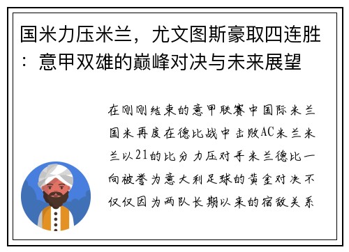 国米力压米兰，尤文图斯豪取四连胜：意甲双雄的巅峰对决与未来展望