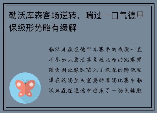 勒沃库森客场逆转,喘过一口气德甲保级形势略有缓解