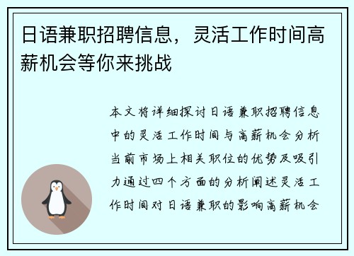 日语兼职招聘信息，灵活工作时间高薪机会等你来挑战