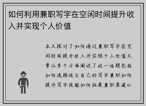 如何利用兼职写字在空闲时间提升收入并实现个人价值