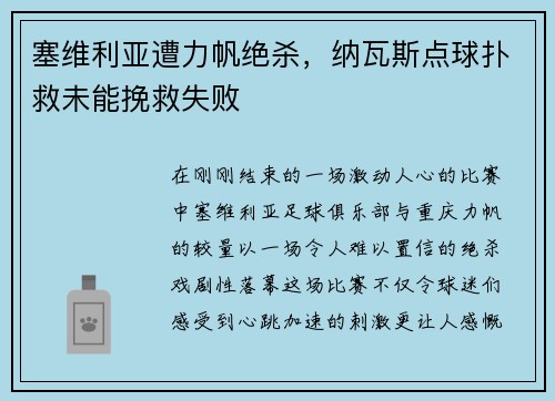 塞维利亚遭力帆绝杀，纳瓦斯点球扑救未能挽救失败