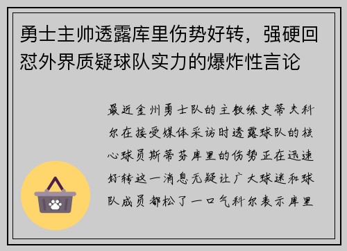 勇士主帅透露库里伤势好转,强硬回怼外界质疑球队实力的爆炸性言论