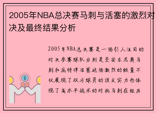 2005年NBA总决赛马刺与活塞的激烈对决及最终结果分析