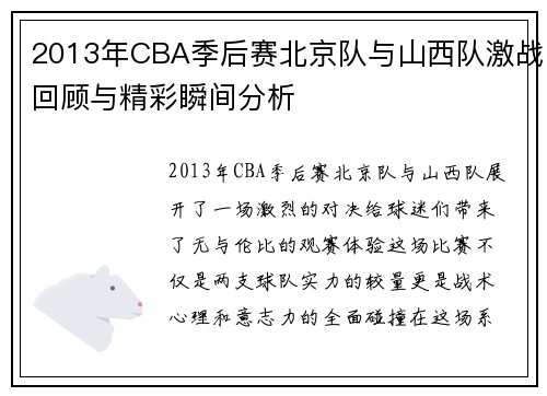 2013年CBA季后赛北京队与山西队激战回顾与精彩瞬间分析