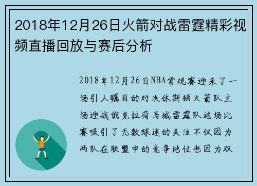 2018年12月26日火箭对战雷霆精彩视频直播回放与赛后分析