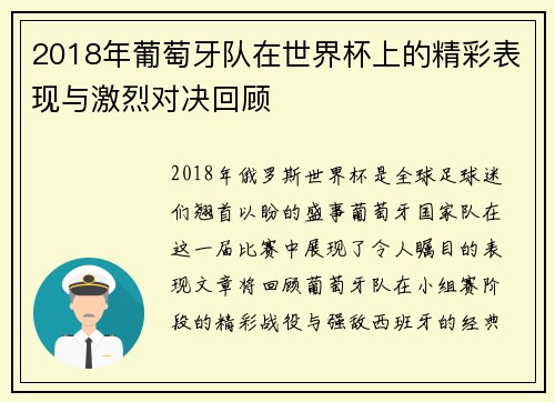 2018年葡萄牙队在世界杯上的精彩表现与激烈对决回顾