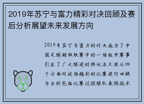 2019年苏宁与富力精彩对决回顾及赛后分析展望未来发展方向