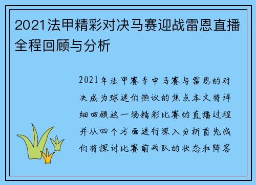2021法甲精彩对决马赛迎战雷恩直播全程回顾与分析