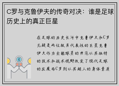 C罗与克鲁伊夫的传奇对决:谁是足球历史上的真正巨星