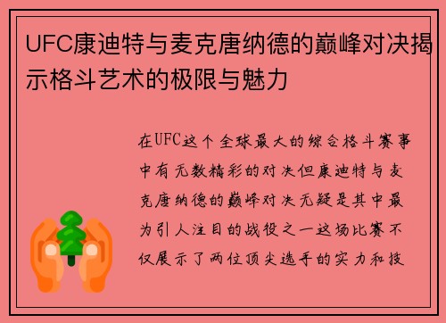 UFC康迪特与麦克唐纳德的巅峰对决揭示格斗艺术的极限与魅力